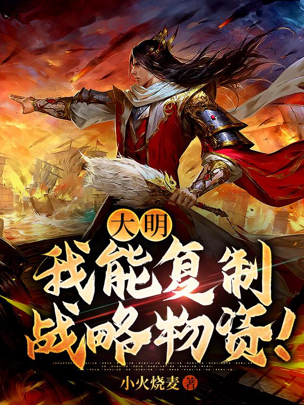 大明:我能复制战略物资!全文下载