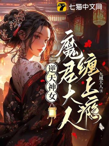 逆天神女:魔君太傲娇 欢喜儿