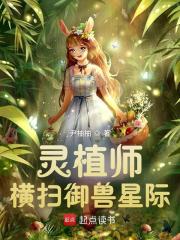 灵植师全文