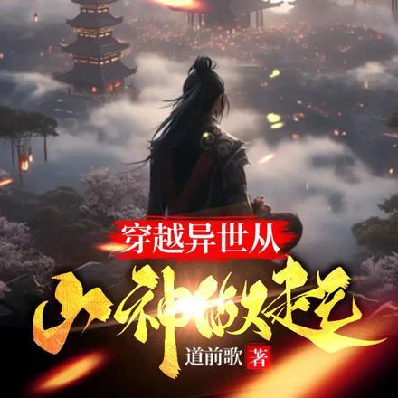 穿越异世从山神做起合集