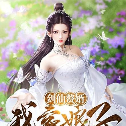 我家的剑仙老婆