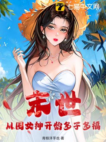 末世：从囤女神开始多子多福