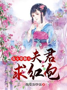 农女要翻天：夫君，求红包