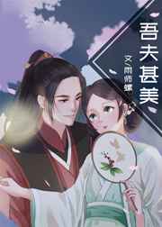 吾夫甚美雨师螺全文免费