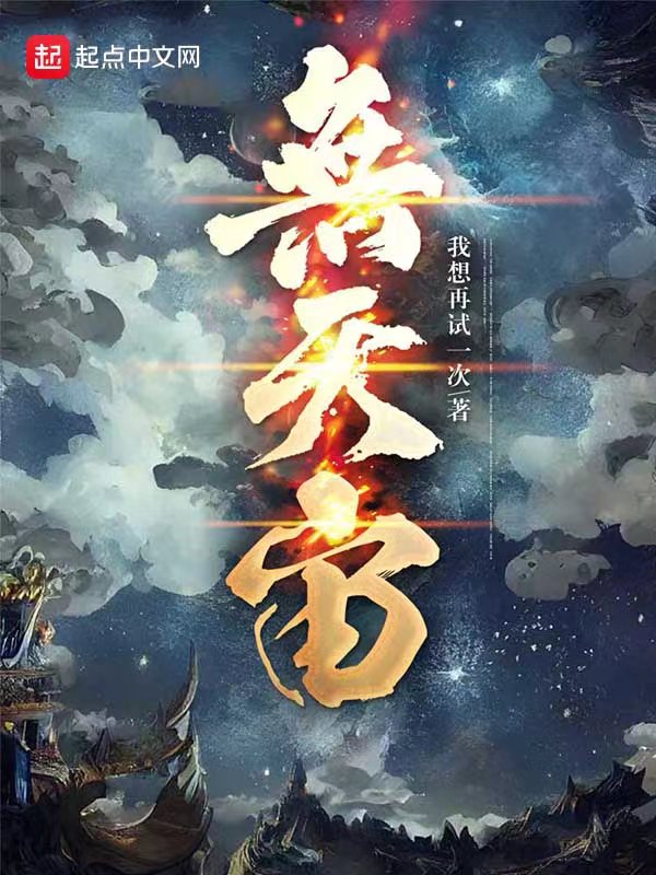 无天于上2035逍鳐