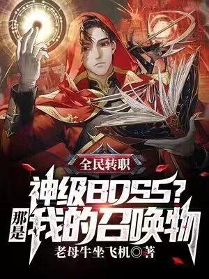 全民转职:神级BOSS?那是我的召唤物TXT