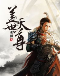 盖世天尊免费完整版