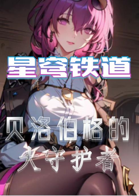 星穹铁道虚无开局否定一切