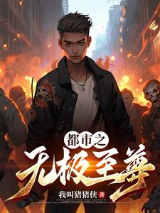 都市之无双仙尊1-98