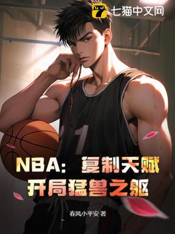 nba开局复制青峰大辉免费