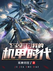 星空武尊:我的机甲时代TXT下载