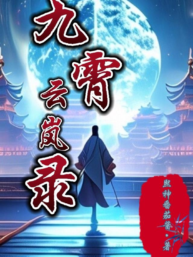 九霄云外意思解释