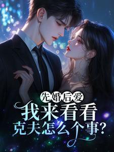 克夫是结了婚才会克吗