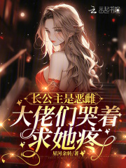 长公主是女魔头