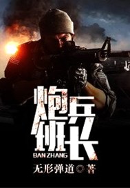 炮兵班长怎么玩