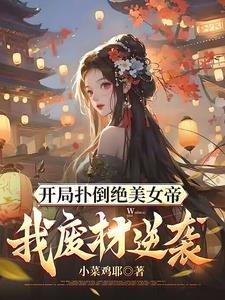 女师尊和徒弟古言