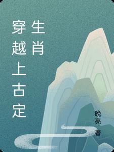 上古帝王是什么生肖