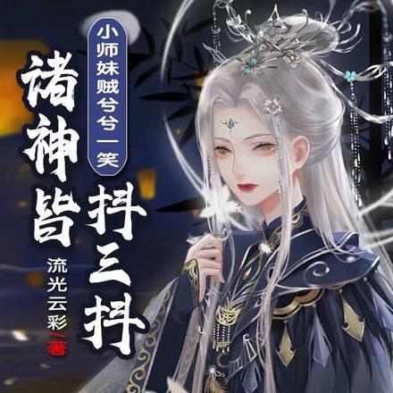 小师妹贼兮兮一笑