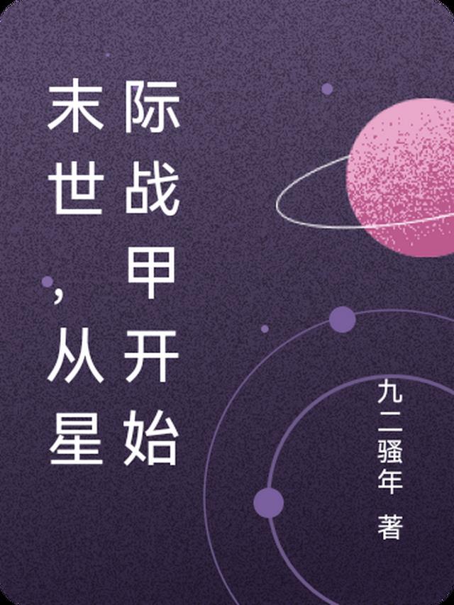 星际战甲末日