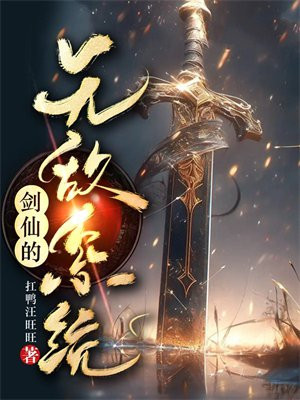 剑仙的无敌系统小说